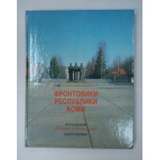 Фронтовики РК - 2 тома