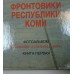 Фронтовики РК - 2 тома