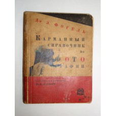 Карманный справочник по фотографии 1928г.