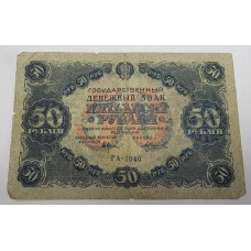50 рублей 1922г. СССР. подпись Силаев. 