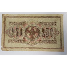 250 рублей, 1917г., Россия