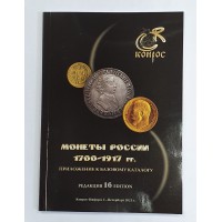 Каталог российских монет жетонов 1700-1917гг. 2021г. КОНРОС