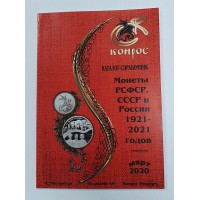 Каталог монет СССР и РФ 1921-2020гг. март ( КОНРОС )