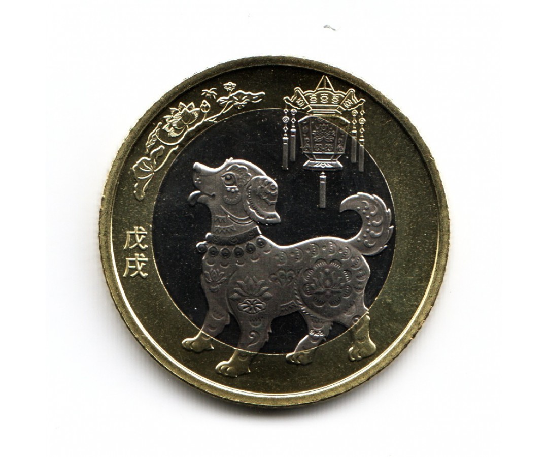 Год китайской собаки. Китай 10 юань 2018 год собаки. Китайская монета год собаки. Китайский юань монета. 10 Юаней монета.