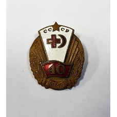 40 лет Красный Крест и Полумесяц 1918 - 1958 гг. СССР