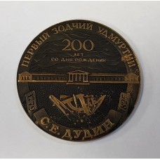 Медаль настольная - Иж - 200 лет Зодчий Дудин Удмуртия. СССР. 