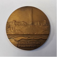 Медаль настольная - Киров, 1974г. ММД авторская