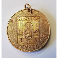 Коми - Медаль Сыктывкар - С Днём Рождения! 1980-е гг. 