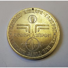 Медаль настольная - СЕВЕРГАЗПРОМ Ухтинский завод Прогресс лыжи 1993г. Ухта коми