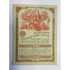 Облигация Военный займ 100 рублей 1942г., СССР
