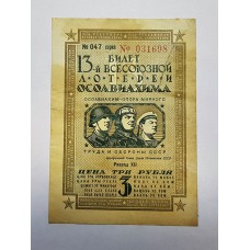 Лотерейный билет - ОСОАВИАХИМА СССР, 3 руб., 13 выпуск 1939г.