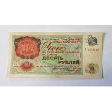10 рублей 1976г.  Внешпосылторг