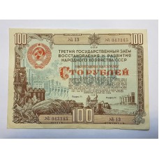 Облигация, 100 рублей, 1948г., СССР
