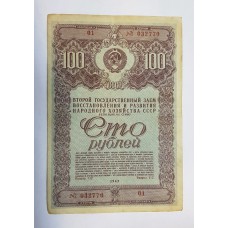 Облигация, 100 рублей, 1947г., СССР