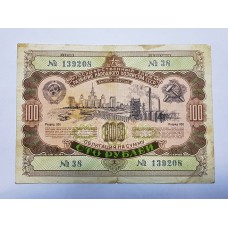 Облигация, 100 рублей, 1952г., СССР