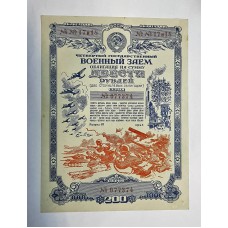 Облигация, 200 рублей, 1945г., СССР. Военный заем.