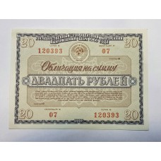 Облигация, 20 рублей, 1966г., СССР