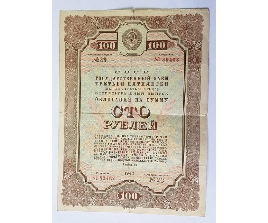 Облигации 200 рублей. 100 Рублей 1940 облигация. 100 Рублей облигация 1937. Облигации государственного займа 1940. 100 Рублей СССР 1940 год.