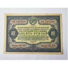 Облигация, 10 рублей, 1941г., СССР