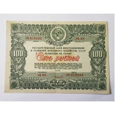 Облигация, 100 рублей, 1946г., СССР