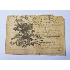 Почтовая карточка 1944г. Казак полевая почта